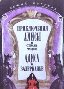 Alice's Adventures in Wonderland. Alice Through the Looking Glass