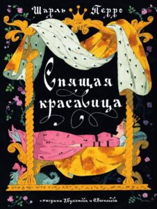 Spyashchaya krasavitsa