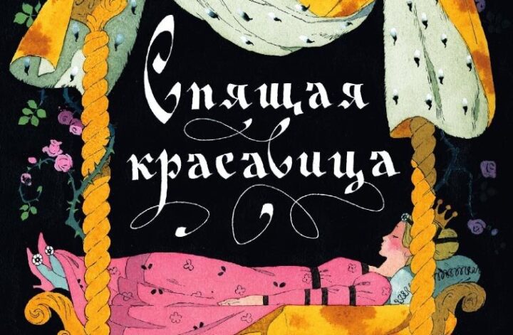 Spyashchaya krasavitsa