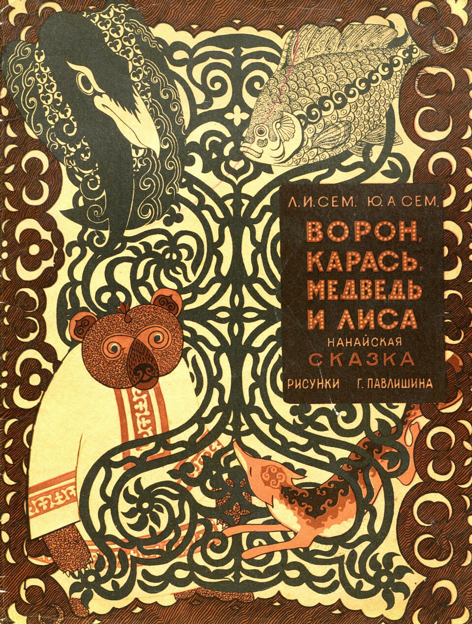 Ворон, карась и лиса