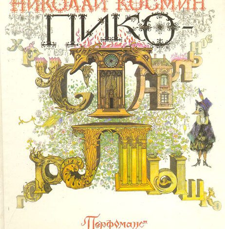 Piko — The Crystal Throat