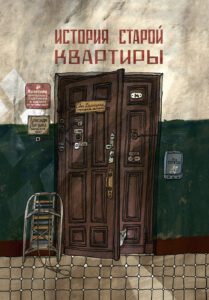 Istoriya staroy kvartiry