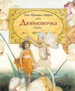 Dyujmovochka