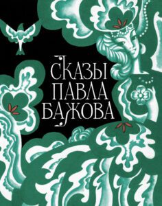 Tales of Pavel Bazhov