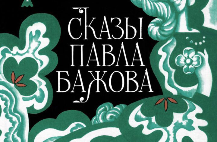 Tales of Pavel Bazhov