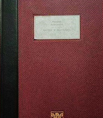 Master and Margarita