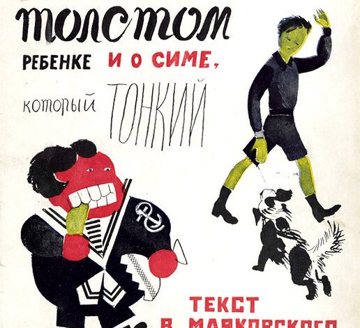 The Tale of Petya, the Fat Child, and Sima, the Thin One