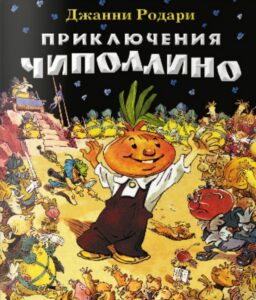 The Adventures of Cipollino