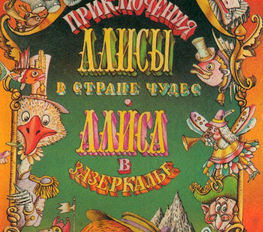 Alice in Wonderland and Through the Looking-Glass