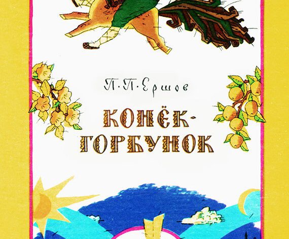 The Little Humpbacked Horse